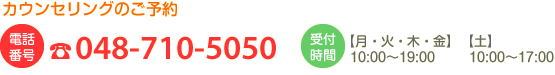 ご予約は048－710－5050