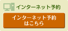 インターネット予約