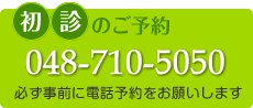 初診のご予約